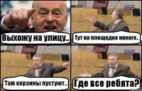 Выхожу на улицу.. Тут на площадке никого.. Там корзины пустуют.. Где все ребята?