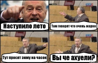 Наступило лето Там говорят что очень жарко Тут просят зиму на часок Вы че ахуели?