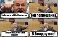 Зайшов я в Мір Коміксов. Той попрошайка. Там вам вабше матами говорят. В Бездну вас!