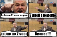 Работаю 22 часа в сутки 7 дней в неделю сплю по 2 часа Бизнес!!!