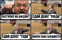 ПОСТУПИЛ НА БЮДЖЕТ СДАЙ ДЕНЕГ "СЮДА" СДАЙ ДЕНЕГ "ТУДА" НИХУЯ СИБЕ БЮДЖЕТ!!!