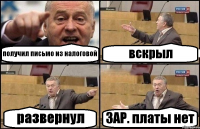 получил письмо из налоговой вскрыл развернул ЗАР. платы нет