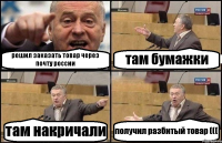 решил заказать товар через почту россии там бумажки там накричали получил разбитый товар (((