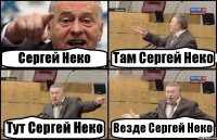 Сергей Неко Там Сергей Неко Тут Сергей Неко Везде Сергей Неко