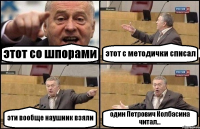 этот со шпорами этот с методички списал эти вообще наушник взяли один Петрович Колбасина читал...