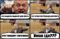 эта надела хиджаб для фото тот отпустил бороду для фото эти танцуют лизгинку Иман где???