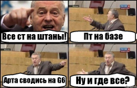 Все ст на штаны! Пт на базе Арта сводись на G6 Ну и где все?