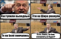 Наступили выходные Эти на Шира рванули Те на Белё помчались А кто, блять, по Кии сплавляться будет?