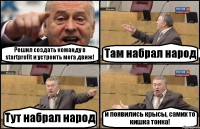 Решил создать команду в startprofit и устроить мега движ! Там набрал народ Тут набрал народ и появились крысы, самих то кишка тонка!