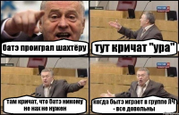 батэ проиграл шахтёру тут кричат "ура" там кричат, что батэ никому не нах не нужен когда бытэ играет в группе ЛЧ - все довольны