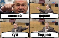 алексей держи хуй бодрей