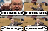 етот в журавлыну тот хроняра тудаже пи**уйте на стадион стадион пустой б**ть