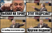 ВЫЕХАЛ НА ТАЧКЕ ЭТОТ ПОДРЕЗАЕТ Тот вообще по встречке едит Кругом педики!