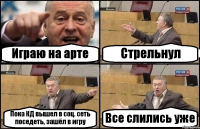 Играю на арте Стрельнул Пока КД вышел в соц. сеть поседеть, зашёл в игру Все слились уже