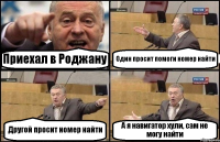 Приехал в Роджану Один просит помоги номер найти Другой просит номер найти А я навигатор хули, сам не могу найти