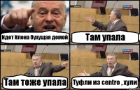 Идет Илона бухущая домой Там упала Там тоже упала Туфли из centro , хули