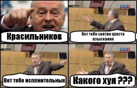 Красильников Вот тебе снятие ареста взыскания Вот тебе исплнительных Какого хуя ???