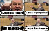 Выхожу на летник На правой стороне работать? Или на левой? А похуй. Я же Охранник