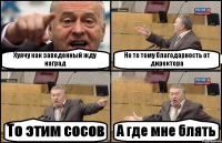 Хуячу как заведенный жду наград Но то тому благодарность от директора То этим сосов А где мне блять