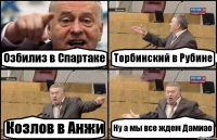 Озбилиз в Спартаке Торбинский в Рубине Козлов в Анжи Ну а мы все ждем Дамиао