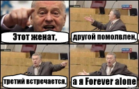 Этот женат, другой помолвлен, третий встречается, а я Forever alone