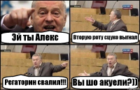 Эй ты Алекс Вторую роту сцуко выгнал Регаторин свалил!!! Вы шо акуели?))