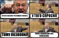 ХОТЕЛ У КОЛЛЕГ РЕГЛАМЕНТ УЗНАТЬ У ТОГО СПРОСИЛ ТОМУ ПОЗВОНИЛ ТАКОЕ ОЩУЩЕНИЕ ВСЕ НОВЕНЬКИЕ