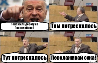 Положили дорогу на Первомайской Там потрескалось Тут потрескалось Перелаживай сука!