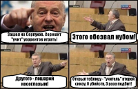 Зашел на Серпухов. Сержант "учит" уоррентов играть! Этого обозвал нубом! Другого - лошарой косоглазым! Открыл таблицу - "учитель" второй снизу, 0 убийств, 3 раза подбит!