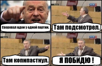 Своровал идеи у одной партии. Там подсмотрел. Там копипастнул. Я ПОБИДЮ !