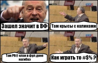 Зашел значит в ВФ Там крысы с каликами Там PR@ клан в фул доне нагибаэ Как играть то #$% ?