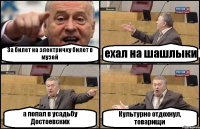 За билет на электричку билет в музей ехал на шашлыки а попал в усадьбу Достоевских Культурно отдохнул, товарищи