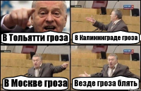 В Тольятти гроза В Калининграде гроза В Москве гроза Везде гроза блять