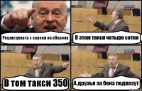 Решил уехать с зареки на оборону В этом такси четыре сотки В том такси 350 А друзья за бенз подвезут