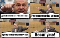 Делаю запись про тираннозавра Тут спинолюбы спорят Тут тираннофаны отвечают Бесит уже!