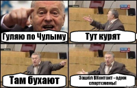 Гуляю по Чулыму Тут курят Там бухают Зашёл ВКонтакт - одни спортсмены!