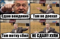 Сдаю вождение Там не доехал Там метку сбил НЕ СДАЛ!! ХУЛИ