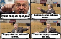 Нужно сыграть аркадно! Снайпер обнаглел, добивает крипов... Мидер обнаглел, добивает крипов... У нас счет отрицательный бом бом.