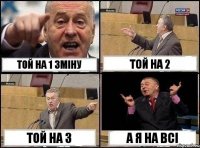 Той на 1 зміну Той на 2 Той на 3 А я на всі