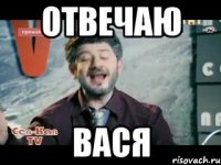 отвечаю вася