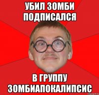 убил зомби подписался в группу зомбиапокалипсис