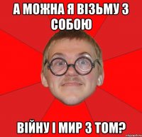 а можна я візьму з собою війну і мир 3 том?