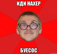 иди нахер буесос