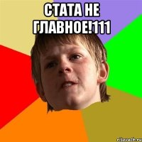 стата не главное!111 