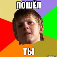 пошёл ты