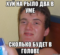 хуй на рыло два в уме сколько будет в голове