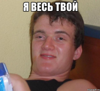 я весь твой 