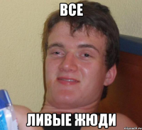 все ливые жюди