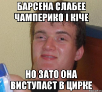 барсена слабее чамперико і кіче но зато она виступаєт в цирке