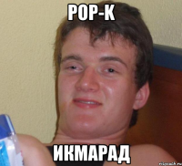 pop-k икмарад